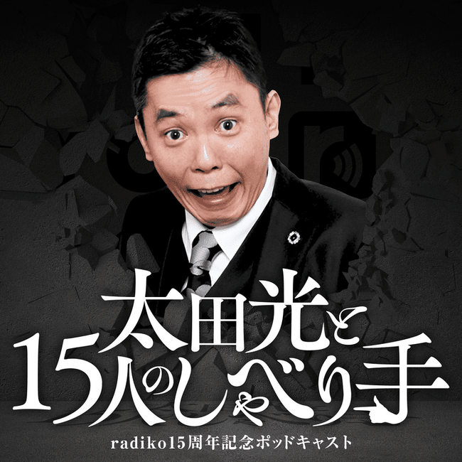 爆笑問題・太田光MC、radiko15周年記念ポッドキャスト始動。　　初回はナインティナイン・岡村隆史と「深夜ラジオ」本音対談