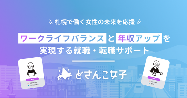 札幌で働く女性をサポート！女性特化型年収アップサービス「どさんこ女子」の運営を開始