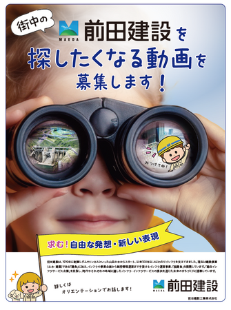 3/2（月）まで前田建設ブランドムービー募集！