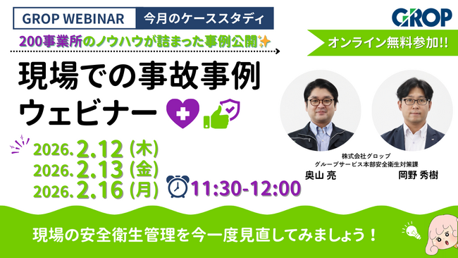 【2/12開催】株式会社グロップが製造現場での最新事故事例を一挙大公開！