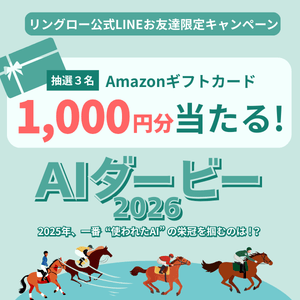 2025年、一番“使われたAI”の栄冠を掴むのは！？リユースPCのリングロー、「AIダービー2026」を開催