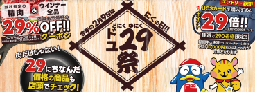 PPIHグループ最大級の「にくの日」企画
『ド29(にく)祭＆ユ29(にく)祭』が2月9日(月)から開催！