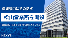 NEXYZ.(ネクシーズ)が松山営業所を開設
