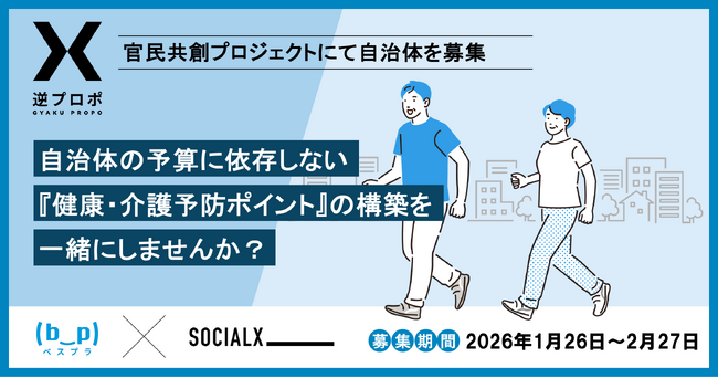 自治体予算に依存しない『健康・介護予防ポイント』を目指す!『逆プロポ』にて、実証・導入自治体を募集開始