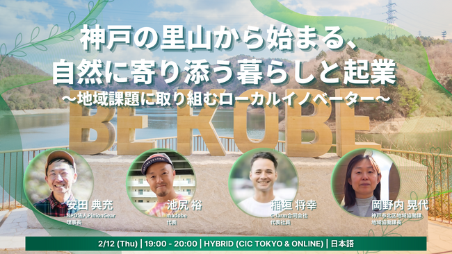 神戸市が東京・虎ノ門で北区・西区の里山PRイベントを開催、自然に寄り添う暮らしと起業の可能性を首都圏に発信