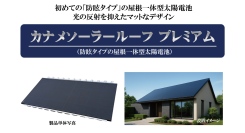 防眩タイプの屋根一体型太陽電池「カナメソーラールーフ プレミアム」