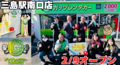 ガッツレンタカー三島駅南口店(静岡県)がOPEN!