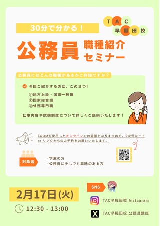 【TAC公務員】「30分で分かる！公務員の職種紹介セミナー」を2/17（火）にオンラインで配信！
