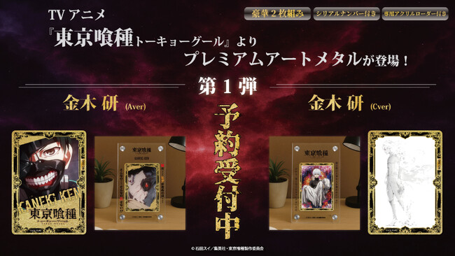 TVアニメ『東京喰種トーキョーグール』よりアートメタル第一弾が販売開始！&第二弾情報【PAMC】