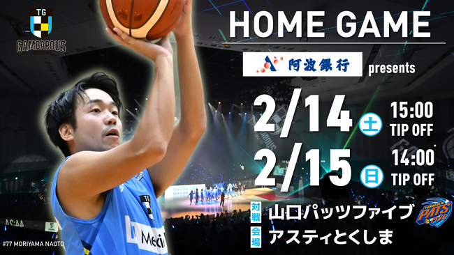 【徳島ガンバロウズ】2/14（土）・15（日） vs. 山口パッツファイブ　ホームゲーム情報
