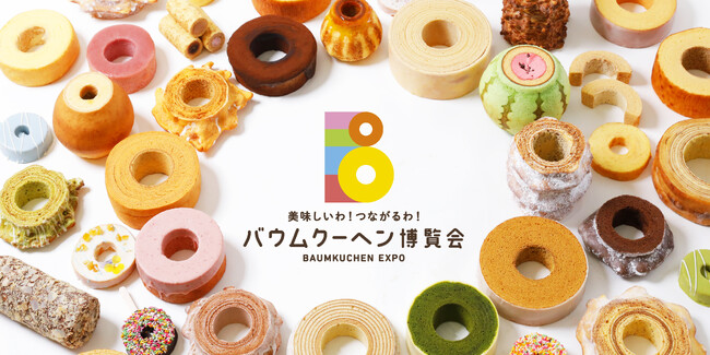 3月４日はバウムクーヘンの日！日本全国のバウムクーヘンが神戸に大集合！バウムクーヘン博覧会 2026