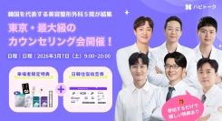 渡韓せずに韓国美容医療の相談が可能！バビトーク、東京でK-美容医療の大規模無料相談会を開催
