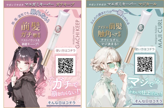 ありそうでなかった!?「なりたい前髪専用」スタイリングアイテム・マエガミキーパー登場！前髪ガチ勢も初心者さんも自分史上最強カワイイへ！