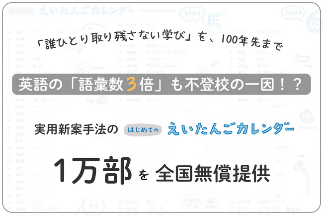 「誰ひとり取り残さない学び」を、100年先まで。 英語の「語彙数3倍」も不登校の一因！？　実用新案手法の英単語カレンダー1万部を全国に無償提供