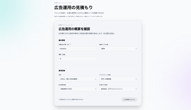MarTech会社フィシルコム、広告運用の見積もりシミュレーションページを公開