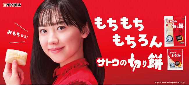 “もちもち”の魅力を表情とリズムで描く新CM 芦田愛菜さん出演「サトウの切り餅」新TVCM 完成