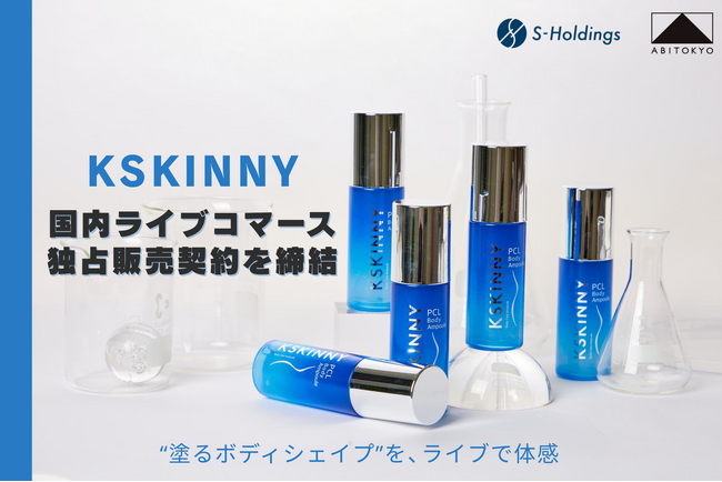 株式会社Sホールディングス運営「ABITOKYO」、韓国発プレミアム・ボディケアブランド「KSKINNY」と日本国内ライブコマース独占販売契約を締結