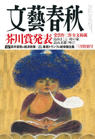 『文藝春秋』3月特別号発売〈芥川賞発表　鳥山まこと「時の家」、畠山丑雄「叫び」〉〈高市首相の経済政策〉〈暴君トランプの新帝国主義〉〈AI時代に読むべき司馬遼太郎〉〈有働由美子対談　又吉直樹〉など掲載