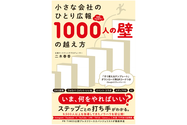 9500人以上の「ひとり広報」を成果ＵＰに導いた伴走者が「いま、何をすればいいか」ステップごとの打ち手を全公開――『小さな会社のひとり広報ＳＮＳフォロワー1000人の壁の越え方』（二木春香）発売！