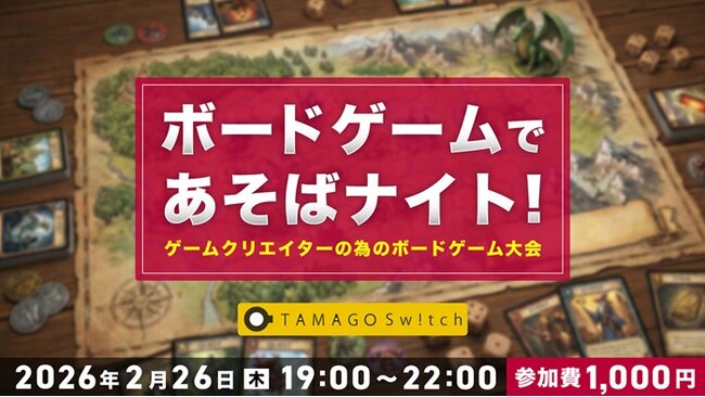【限定56名】TAMAGO Switchなどで遊びながらゲームクリエイター同士で交流しよう！2/26（木）体験型交流イベント「ボードゲームであそばナイト!」開催（東京・新橋）