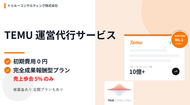 完全成果報酬型「TEMU運営代行サービス」を提供開始 | トゥルーコンサルティング株式会社