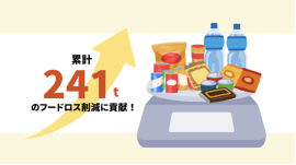 241トンのフードロス削減に貢献