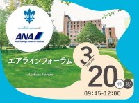 白百合女子大学が3月20日（金・祝）にANA総研との連携で「エアラインフォーラム」を開催 ― 在学生だけでなく、高校生とその保護者も参加できる《業界とキャリア》にふれるイベント