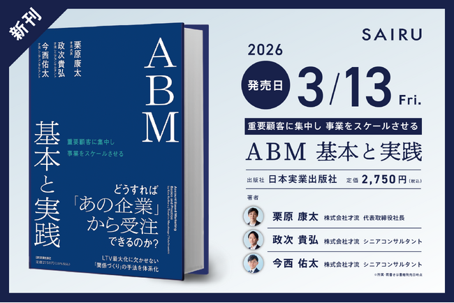 才流、書籍『重要顧客に集中し事業をスケールさせる ABM 基本と実践』を3月13日に発売