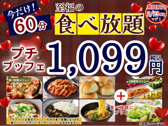 【好評企画再び!!1,099円で至福の60分食べ放題!!】2/23迄！‟ニラックスブッフェ”で人気の45分の食べ放題コース『プチブッフェ』を『15分』延長！充実の食べ放題を思う存分お楽しみください！