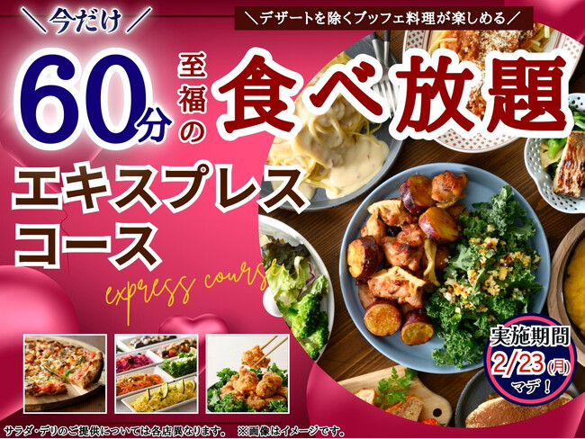 【大好評企画再び!!充実の60分食べ放題!!】2/23迄!!ニラックスブッフェで大人気の45分『エキスプレスコース』を「15分」拡大！価格以上の満足感！充実の食べ放題を思う存分お楽しみください！