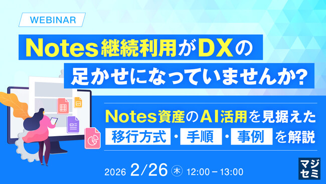 『Notes継続利用がDXの足かせになっていませんか？』というテーマのウェビナーを開催