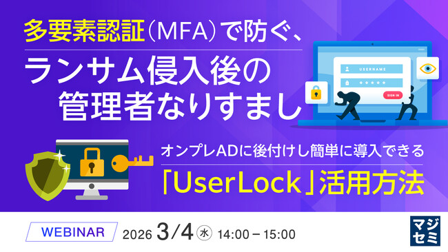 『多要素認証（MFA）で防ぐ、ランサム侵入後の管理者なりすまし』というテーマのウェビナーを開催