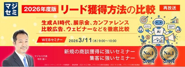 『【再放送】2026年度版、リード獲得方法の比較』というテーマのウェビナーを開催