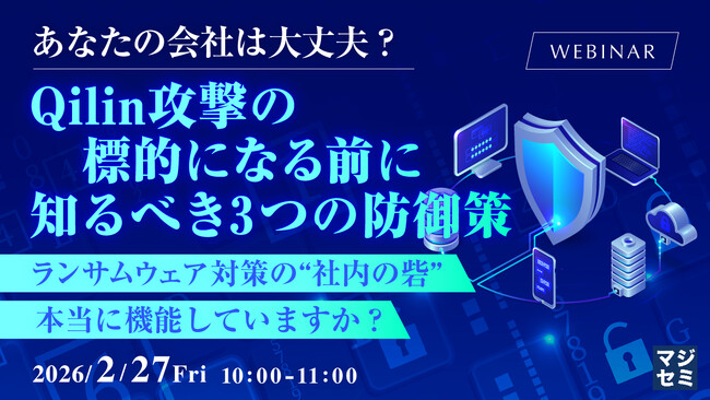 『あなたの会社は大丈夫？Qilin攻撃の標的になる前に知るべき3つの防御策』というテーマのウェビナーを開催