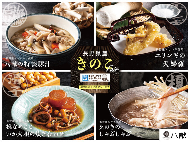 【長野県産『きのこ』を思う存分！】和のごちそうの食べ放題『ブッフェレストラン 八献』にて、長野県産のきのこを使ったメニューが新登場！JA全農長野協賛「きのこフェア」を2/25(水)まで開催いたします！