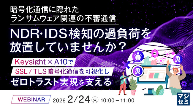 『暗号化通信に隠れたランサムウェア関連の不審通信、NDR・IDS検知の過負荷を放置していませんか？』というテーマのウェビナーを開催