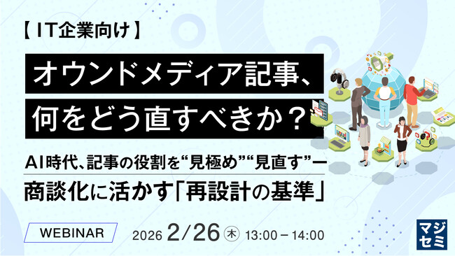 『【IT企業向け】オウンドメディア記事、何をどう直すべきか？ 』というテーマのウェビナーを開催