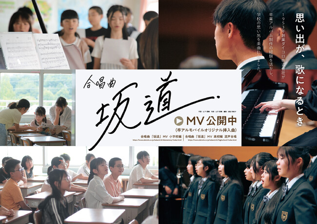 【思い出が、歌になるとき】1953 年創業の卒業アルバム制作会社ダイコロが合唱曲『坂道』を発表