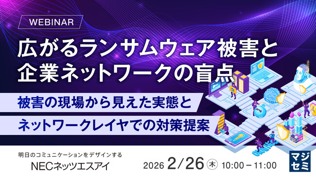 『広がるランサムウェア被害と企業ネットワークの盲点』というテーマのウェビナーを開催