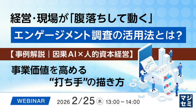 『経営・現場が「腹落ちして動く」エンゲージメント調査の活用法とは？』というテーマのウェビナーを開催