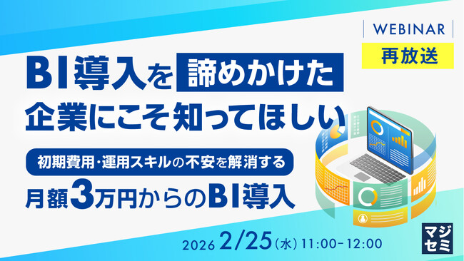 『【再放送】BI導入を「諦めかけた」企業にこそ知ってほしい』というテーマのウェビナーを開催