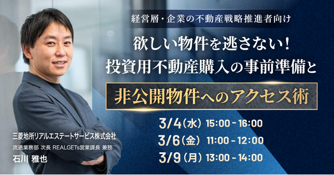 【オンラインセミナー開催】欲しい物件を逃さない！投資用不動産購入の事前準備と非公開物件へのアクセス術