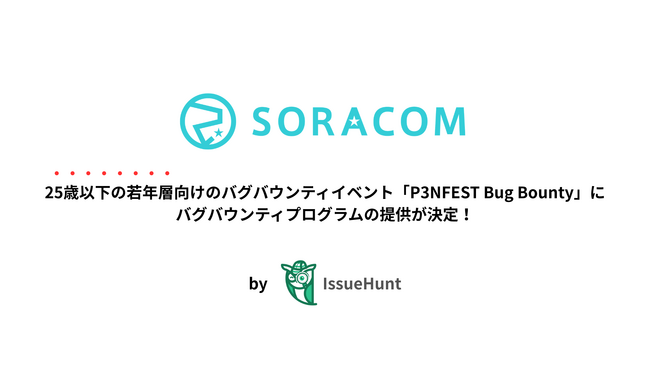IssueHunt株式会社主催、25歳以下の若年層のためのバグバウンティイベント「P3NFEST 2026 Bug Bounty」、参加企業であるソラコムが提供するバグバウンティプログラムが決定