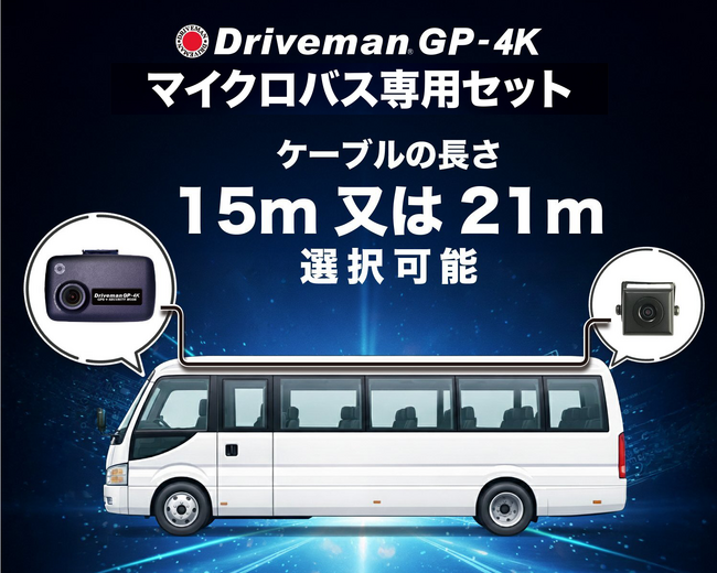 市販品の3倍、15mの専用ケーブルでマイクロバス最後尾まで完全カバー。物流のプロが認めた高耐久ドラレコに、死角ゼロを実現する「マイクロバス専用セット」が登場