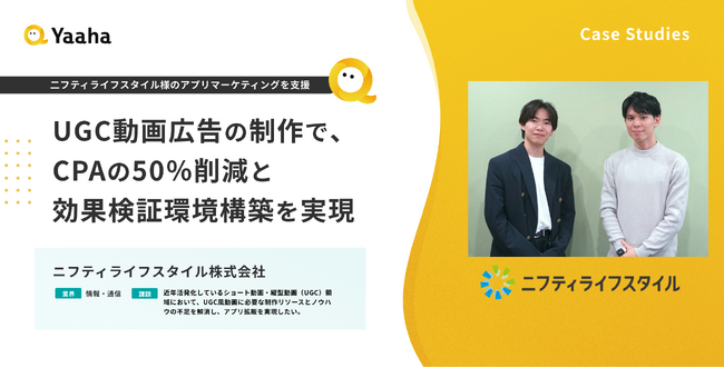 【事例紹介】ニフティライフスタイル様｜CPA50％改善。完全成果報酬型ショート動画広告運用で、社内リソース不足を解消し「再現性を生み出すPDCA環境」を構築