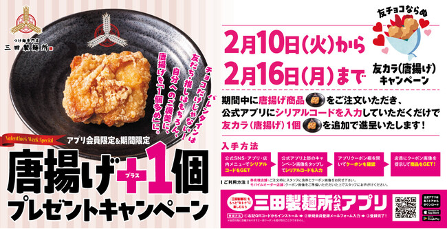 【三田製麺所】バレンタイン期間アプリ会員様限定「唐揚げ＋1個プレゼントキャンペーン」実施
