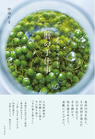 中川たまさん新刊『年を重ねて今を彩る 暦の手仕事』体と心にしみる、季節の食と暮らしのエッセイ&レシピ集2/12発売
