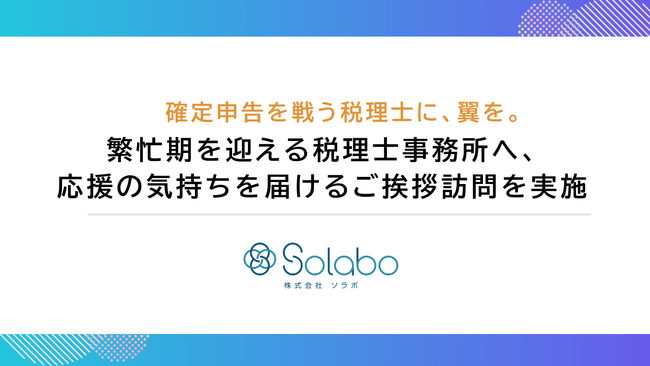 「確定申告を戦う税理士に、翼を。」 繁忙期を迎える税理士事務所へ、応援の気持ちを届けるご挨拶訪問を実施