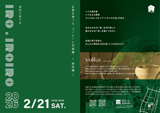 【SOCIALSQUARE郡山駅前店】五感を使った、コーヒーと写真展～緑色編～『余白に彩りを iro.iroiro』開催