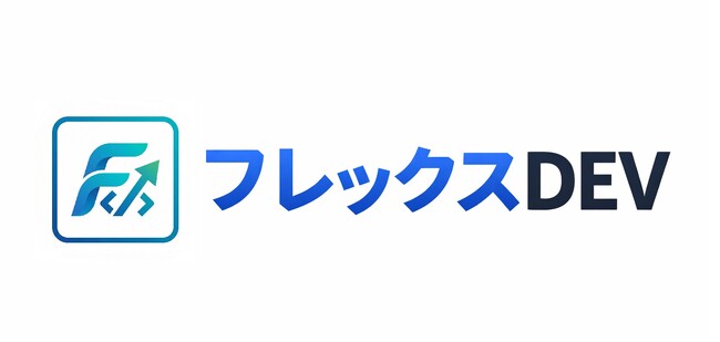 初期費用0円で始めるDX支援サービス「フレックス DEV」提供開始